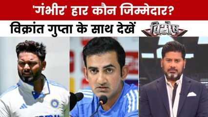 विशेष: टीम इंडिया की टेस्ट क्रिकेट में बड़ी हार, कोच गौतम गंभीर पर उठे सवाल