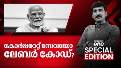 കോർപ്പറേറ്റ് സേവയോ ലേബർ കോഡ് ? | labour code |Special Edition | Nishad Rawther