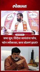 “आदेश डावलून गडबड करू नका” एकनाथ शिंदेंनी सामंतांना फोन का केला?