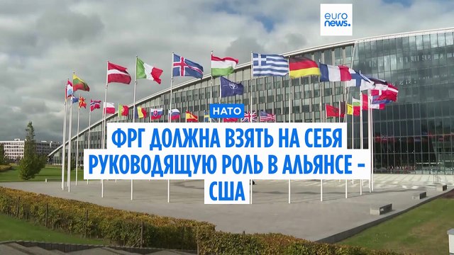 Германия должна взять на себя руководство НАТО в будущем, считают США