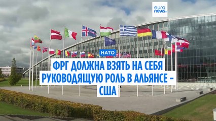 Германия должна взять на себя руководство НАТО в будущем, считают США