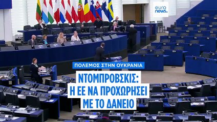 Η ΕΕ πρέπει να σταματήσει να συζητά και να προχωρήσει με το δάνειο της Ουκρανίας, λέει ο Ντομπρόβσκις στο Euronews