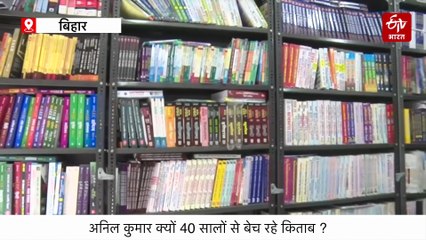 अनिल कुमार के बेटे, बेटी और बहू बड़े अधिकारी, क्यों 40 सालों से बेच रहे किताब ?
