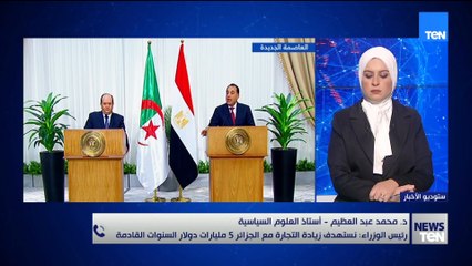 أستاذ علوم سياسية: مصر تتجه لرفع حجم تجارتها مع الجزائر إلى ٥ مليارات دولار خلال السنوات المقبلة