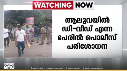 ആലുവയിൽ  ഡി-വീഡ്  എന്ന പേരിൽ പൊലീസിന്റെ പരിശോധന