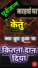 केतु के करण पूर्व जन्म 🌺 l Ketu in the 12th house #jyotishgher #ketu