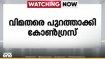 വിമതരെ പുറത്താക്കി കോൺ​ഗ്രസ് ...