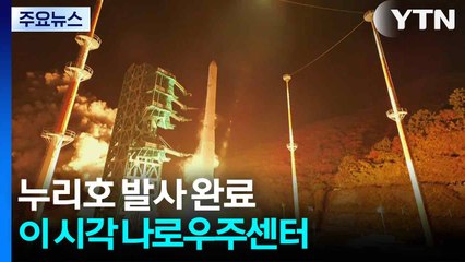 누리호 발사 완료...이 시각 나로우주센터 / YTN