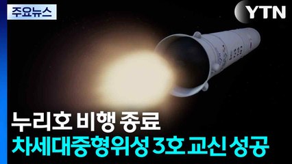 누리호 비행 종료...차세대중형위성 3호 초기 교신 성공 / YTN