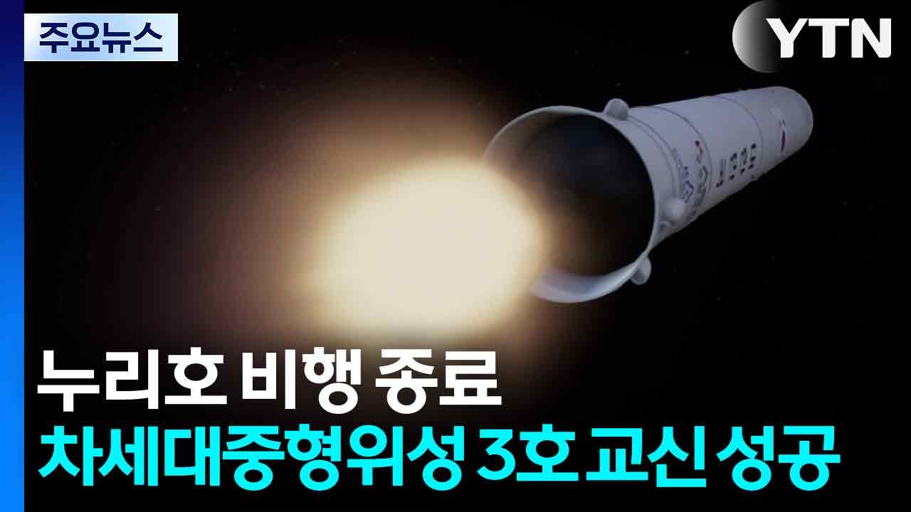 누리호 비행 종료...차세대중형위성 3호 초기 교신 성공 / YTN