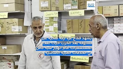 فيديو - غزة بعد الحرب: منظومة صحيّة تنهار أمام العجز والمرض والإغلاق