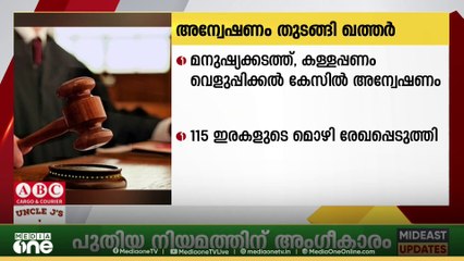മനുഷ്യക്കടത്ത്, കള്ളപ്പണം വെളുപ്പിക്കൽ കേസിൽ അന്വേഷണം