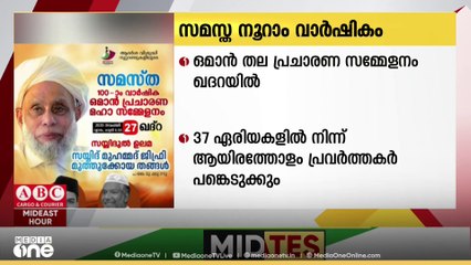 സമസ്ത നൂറാം വാർഷികം; ഒമാൻ തല പ്രചാരണ സമ്മേളനം നാളെ ഖദറയിൽ നടക്കും