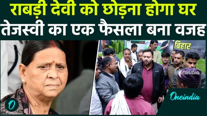 Rabri devi के घर पर घमासान, Tejashvi Yadav का एक फैसला क्यों बन गया वजह | Nitish Kumar | वनइंडिया