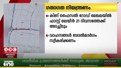 കിംഗ് ഫൈസൽ റോഡ് മേഖലയിൽ ഫാസ്റ്റ് ലെയ്ൻ 21 ദിവസത്തേക്ക് അടച്ചിടുന്നു....