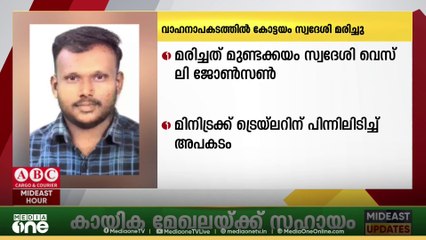 സൗദിയിലെ അല്‍ഹസയിലുണ്ടായ വാഹനാപകടത്തില്‍ കോട്ടയം സ്വദേശി മരിച്ചു