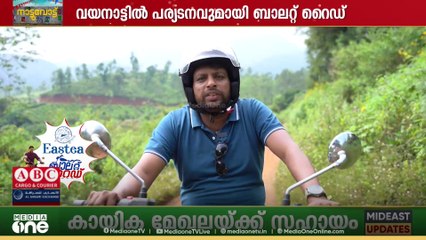 ബാലറ്റ് റൈഡ് വയനാട് ജില്ലയിലെ പര്യടനം തുടരുകയാണ്. തദ്ദേശ തെരഞ്ഞെടുപ്പിൽ വയനാട്ടിലെ വനമേഖലയിലെ ഏറ്റവും ചർച്ചയാകുന്നത് വന്യജീവി ആക്രമണമാണ്