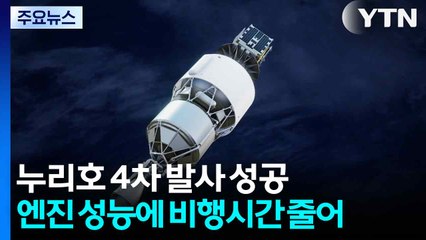 누리호 4차 발사 성공...엔진 성능에 비행시간 줄어 / YTN