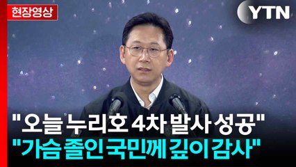 [속보][현장영상+] 배경훈 "오늘 누리호 4차 발사 성공" / YTN