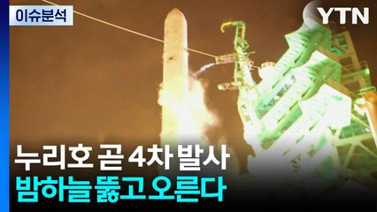 누리호 곧 4차 발사...밤하늘 뚫고 오른다 / YTN
