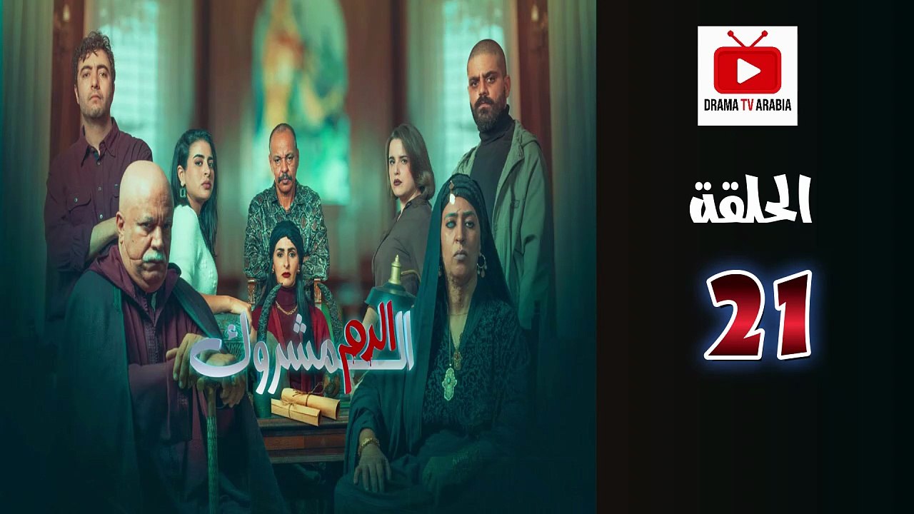 El Dam El Mashrook Ep - HD المسلسل المغربي الدم المشروك - الحلقة 21