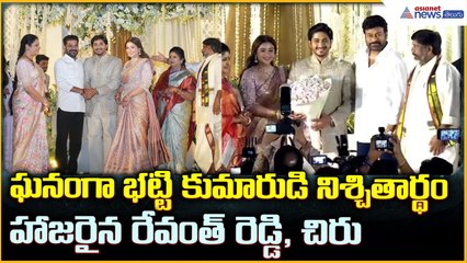 Bhatti Vikramarka: ఘనంగా భట్టి కుమారుడి నిశ్చితార్థం హాజరైన రేవంత్ రెడ్డి, చిరు | Asianet Telugu