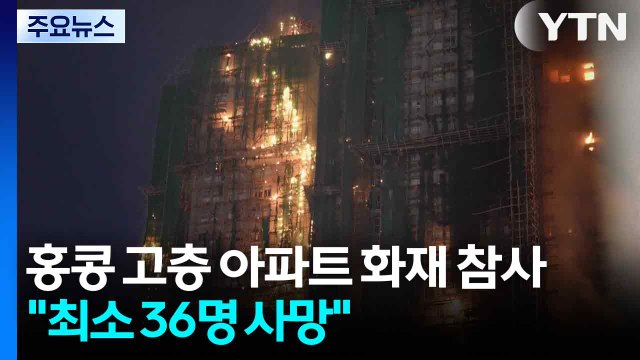 홍콩 고층 아파트 단지 화재 참사... 36명 사망·279명 실종 / YTN