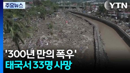 '300년 만의 폭우' 태국 33명 사망...전선 매달려 필사의 탈출 / YTN