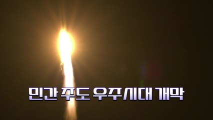 [영상] 첫 민간 주도 누리호 4차 발사 성공 / YTN