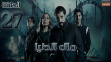 Mal Al Donia Ep - HD مسلسل مال الدنيا الحلقة - 27