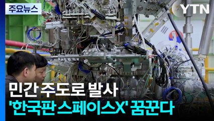 민간 주도로 발사...'한국판 스페이스X' 꿈꾼다 / YTN