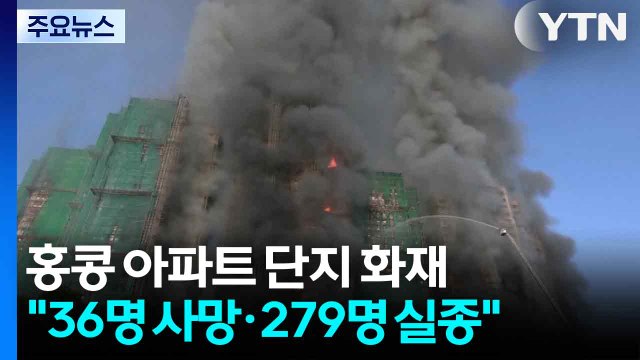 홍콩 고층 아파트 단지 화재 참사... 36명 사망·279명 실종 / YTN