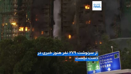 دست‌کم ۳۶ نفر در آتش‌سوزی مجتمع مسکونی در هنگ‌کنگ جان باختند