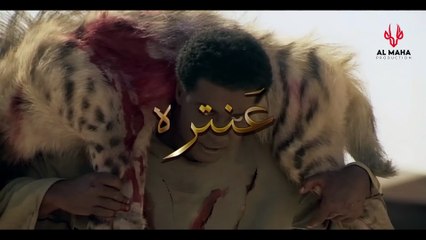 مسلسل عنتر بن شداد الحلقه الاخيره