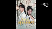 【红果短剧合集】我死后神医夫君悔疯了＆甘草剧毒不及君心（70集）袁志颖＆薄雨童