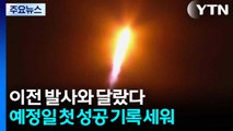 이전 발사와 달랐다...예정일 첫 성공 기록 세워 / YTN