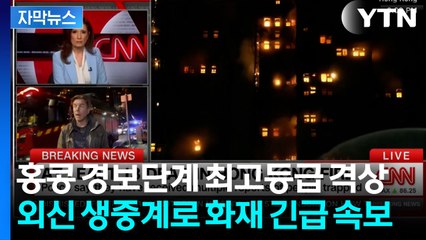 [자막뉴스] 홍콩 사상 최악의 화재...시진핑까지 긴급 개입 / YTN