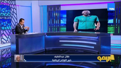 أزمة رمضان صبحي لسة فيها كلام وبالراحة عليه.. طلال عبد اللطيف خبير اللوائح يكشف الكواليس كاملة