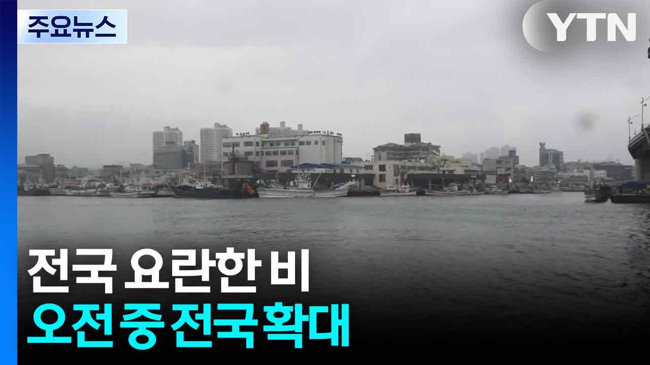 [날씨] 전국 요란한 비, 강원 산간 최고 10cm 눈...해안가 '강풍특보' 가능성...