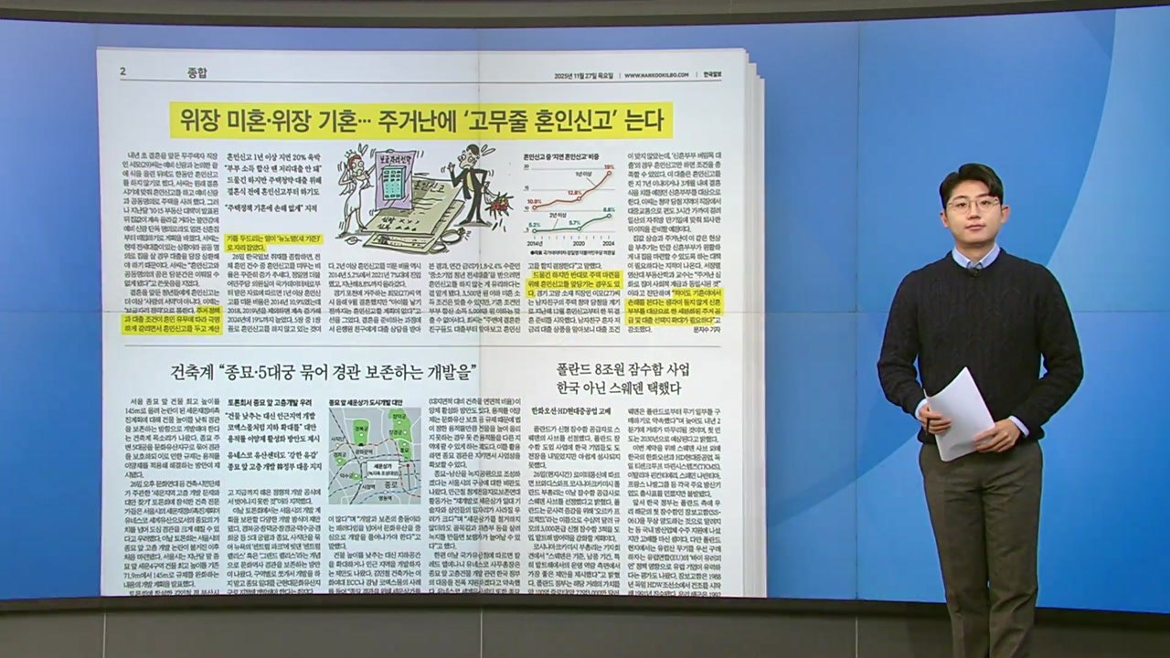 [스타트 브리핑] 혼인신고 할까 말까...부동산 대혼란에 '고무줄' 신고 / YTN