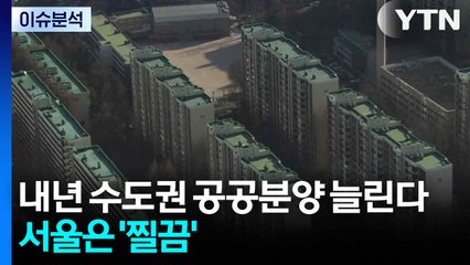 [스타트 경제] 내년 수도권 공공분양 늘린다...서울은 '찔끔' / YTN