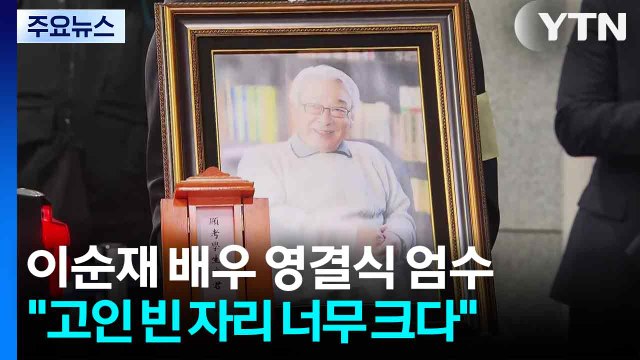 이순재 배우 영결식 엄수... 품위와 예의를 지킨 좋은 배우 / YTN