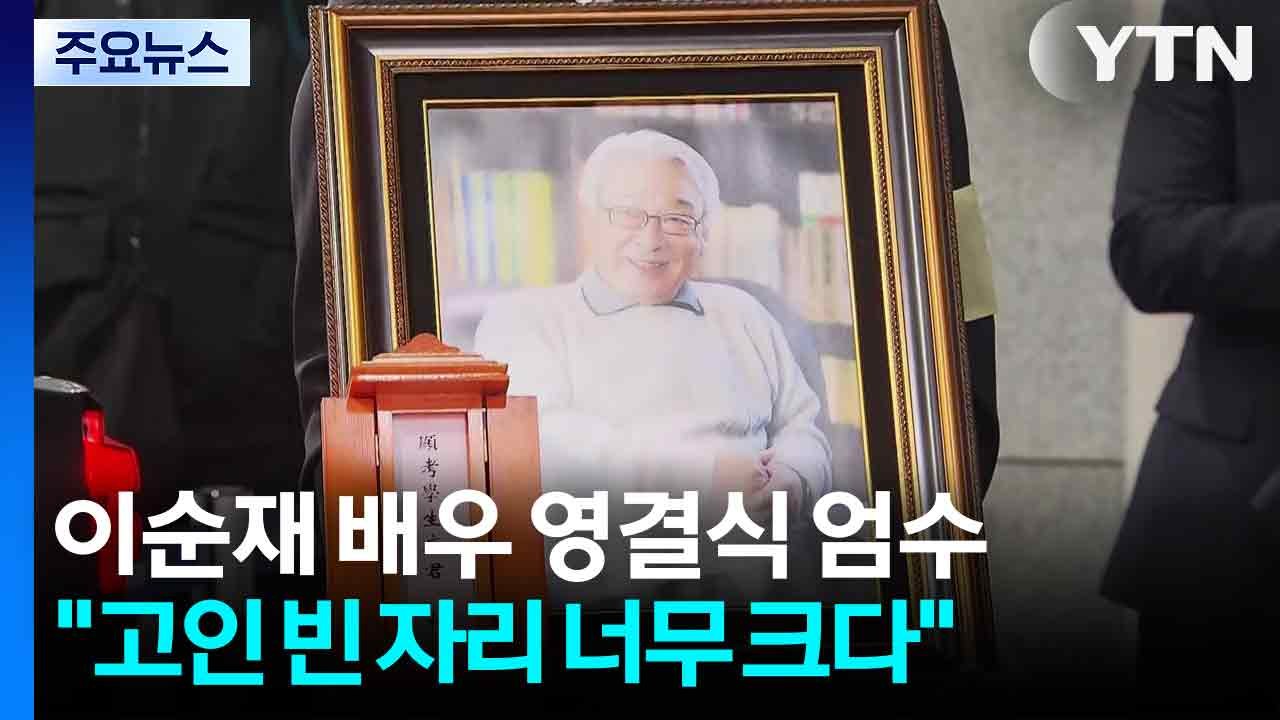 이순재 배우 영결식 엄수..."품위와 예의를 지킨 좋은 배우" / YTN