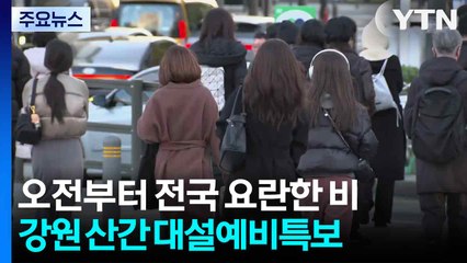 [출근길 YTN 날씨 11/27] 오전부터 전국 요란한 비...강원 산간 '대설예비특보' / YTN