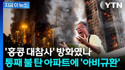 '최고단계 경보'...홍콩 아파트 대참사에 수백 명 사상 [지금이뉴스] / YTN
