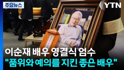 이순재 배우 영결식 엄수..."품위와 예의를 지킨 좋은 배우" / YTN