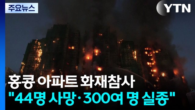 홍콩 고층 아파트 단지 대화재 참사... 44명 사망·270여 명 실종 / YTN