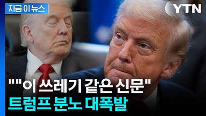 바이든 조롱하더니 똑같다?...폭발한 트럼프 "쓰레기" 맹비난 [지금이뉴스] / YTN