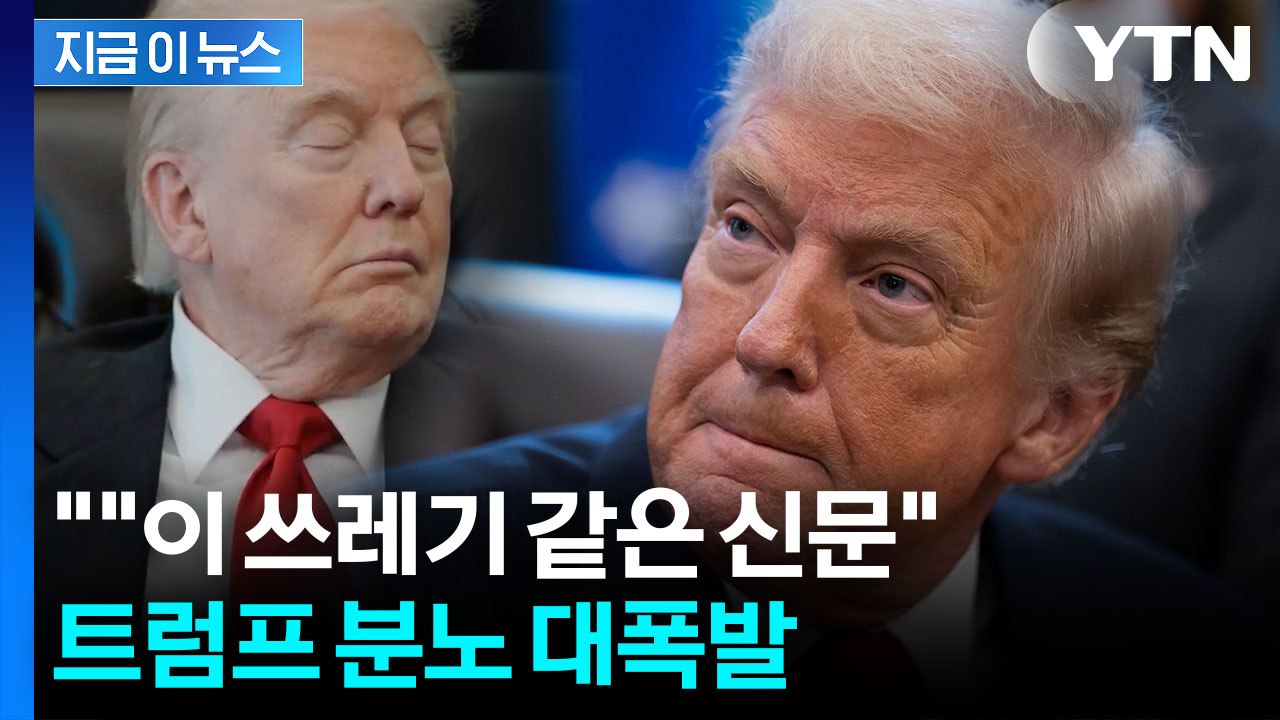 바이든 조롱하더니 똑같다?...폭발한 트럼프 "쓰레기" 맹비난 [지금이뉴스] / YTN