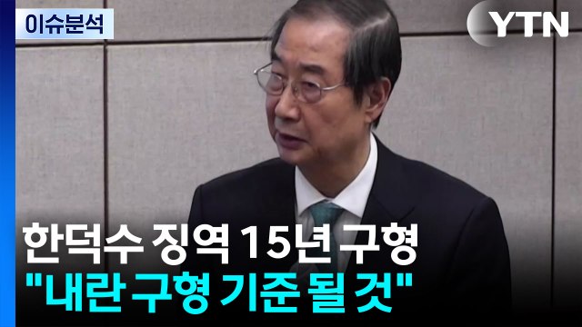 [뉴스UP] 한덕수에 징역 15년 구형... 향후 재판 구형 기준 될 것 / YTN